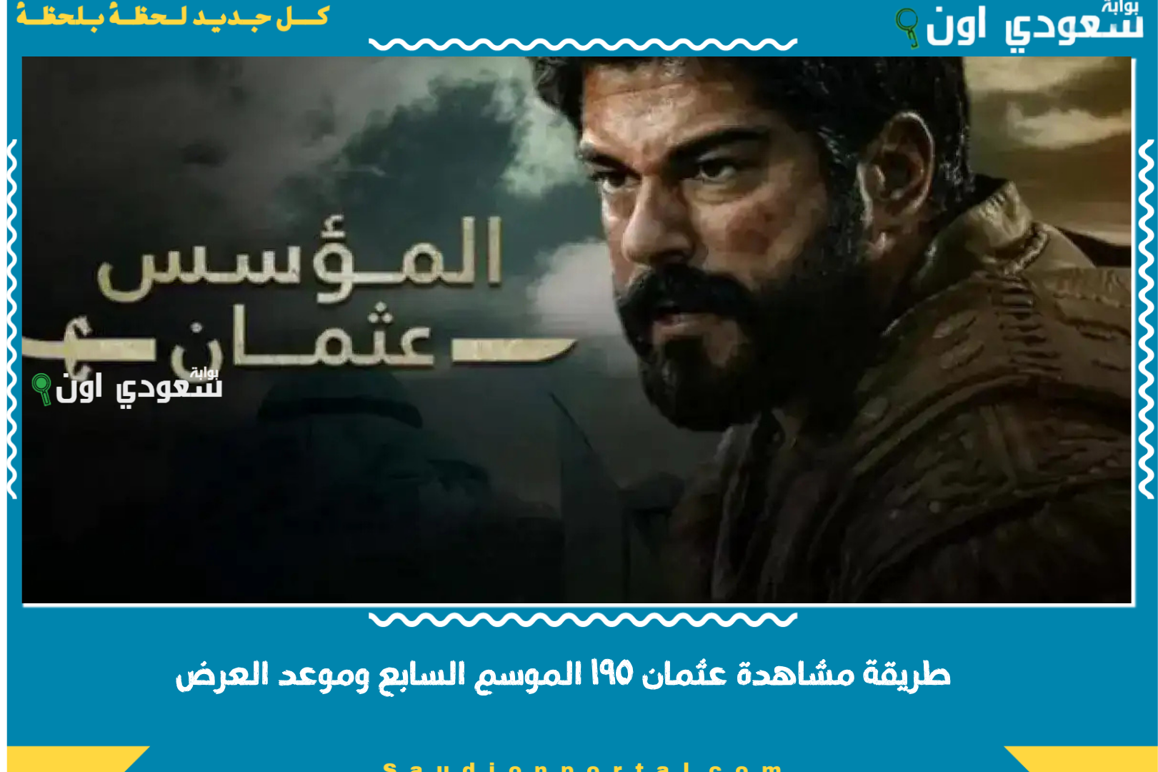 طريقة مشاهدة عثمان ١٩٥ الموسم السابع وموعد العرض